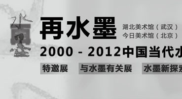 从水墨到再水墨——2000~2012年以来的中国当代水墨艺术