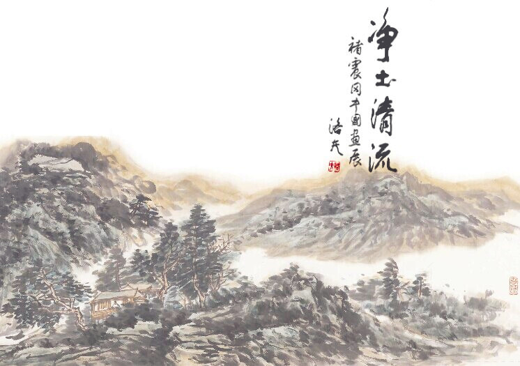 “净土清流”——褚震冈中国画展